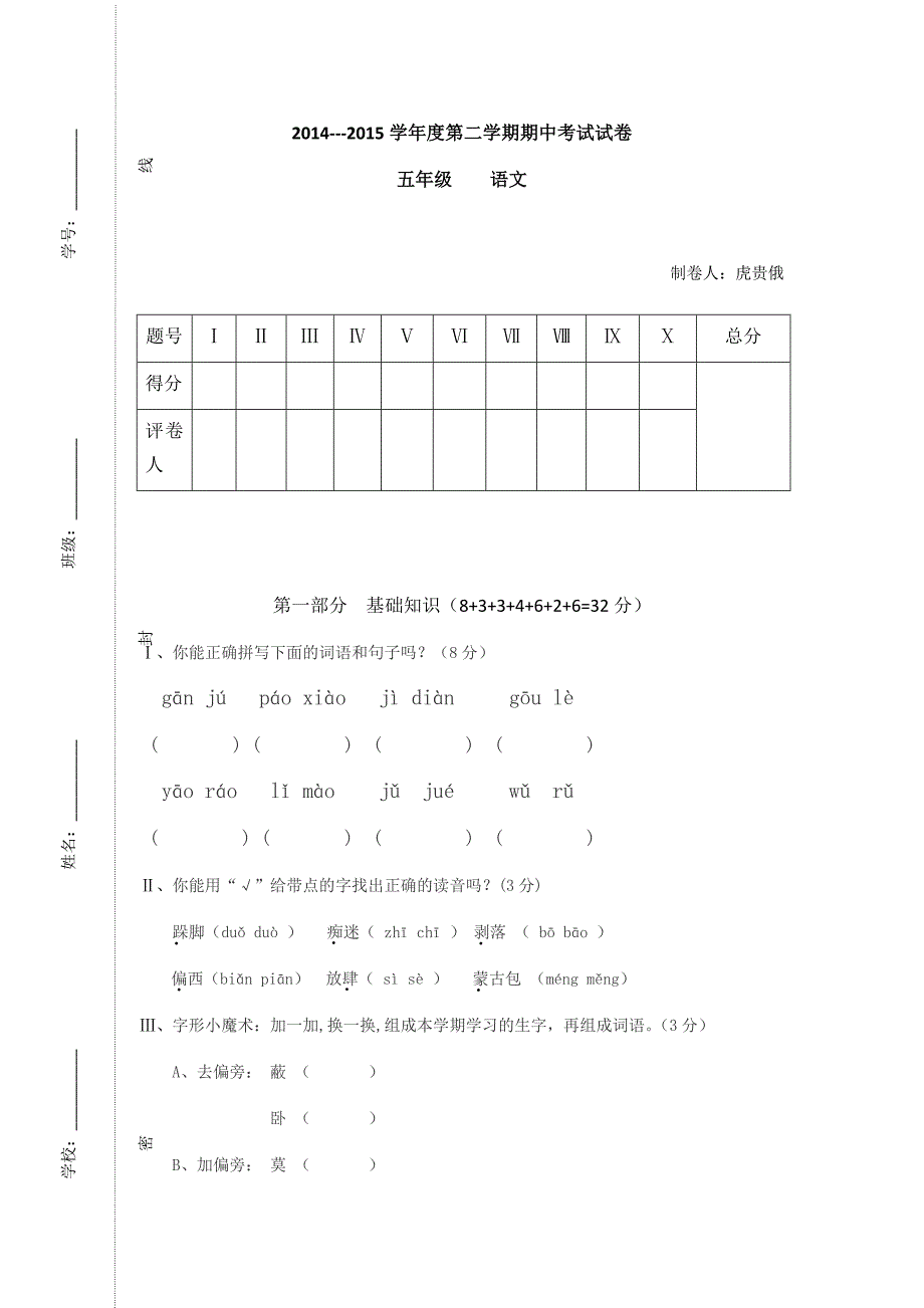 20142015学年度第二学期五语期中考试试卷_第1页