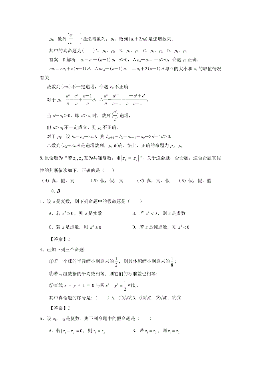 简易逻辑中命题真假的判断题_第2页