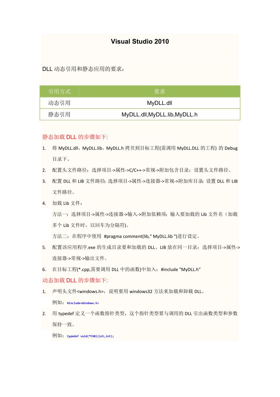 VisualStudio2010动态库(Dll)的动态引用和静态引用_第1页