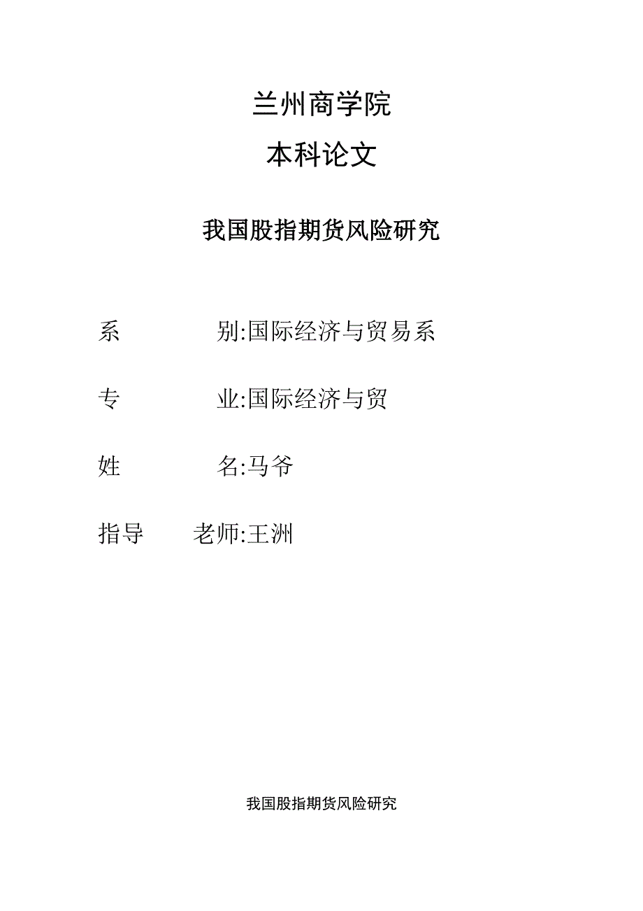 我国股指期货风险研究_第1页