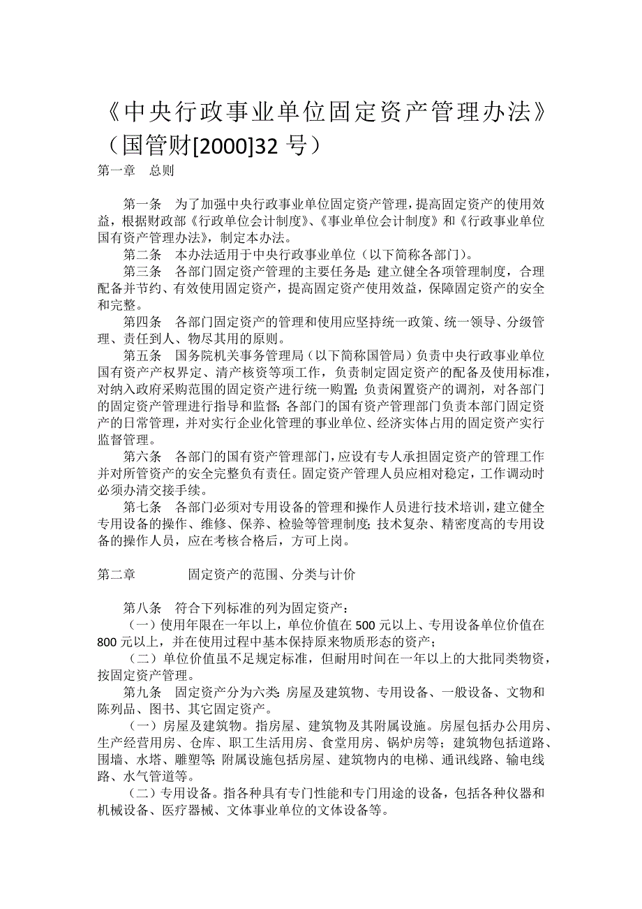 中央行政事业单位固定资产管理办法_第1页