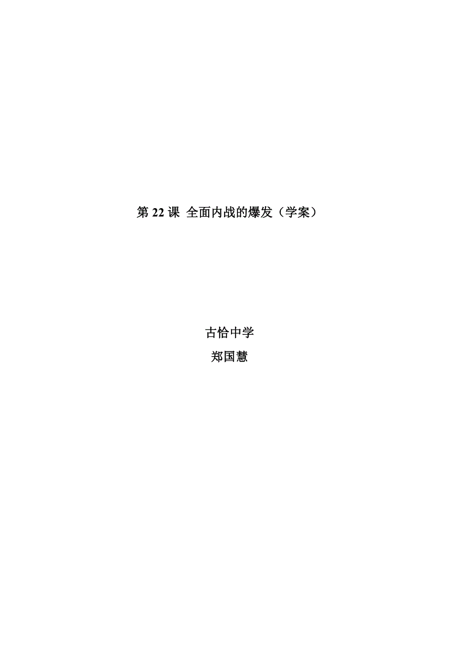 第22课全面内战的爆发古恰中学郑国慧_第1页