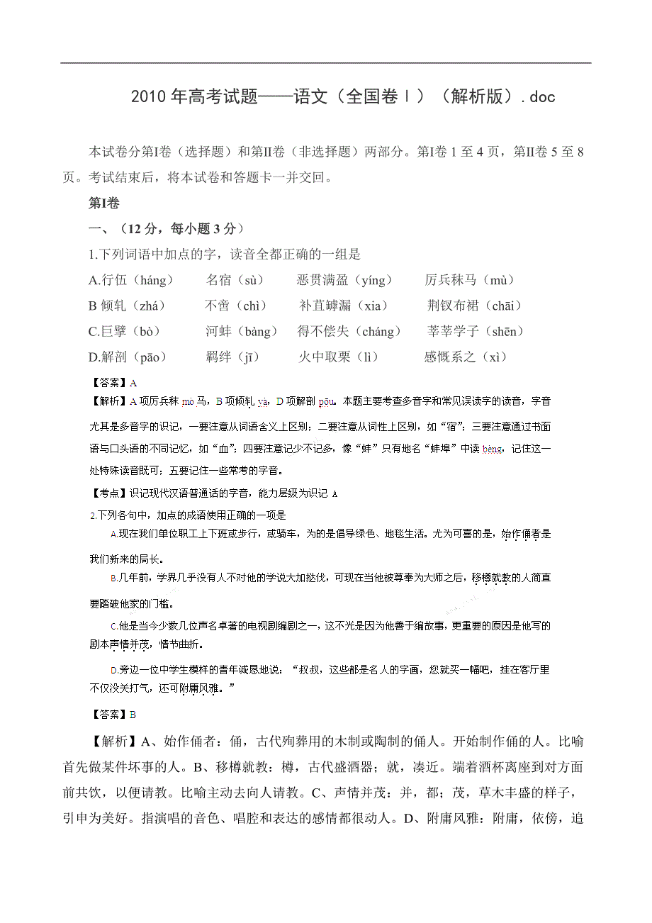 2010年高考试题——语文(全国卷Ⅰ)解析版_第1页