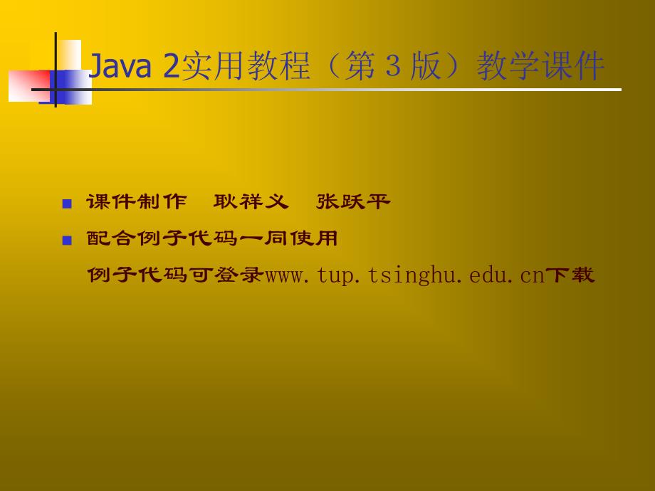 Java 2实用教程课件(第3版第5章)_第1页