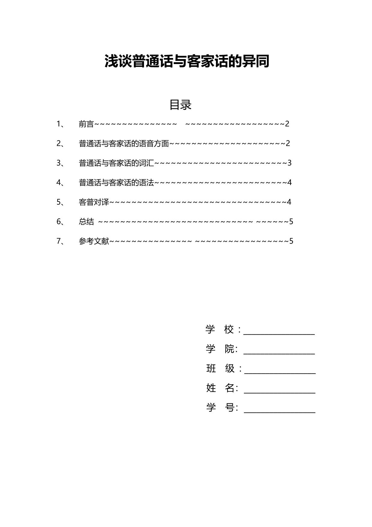 普通话训练、普通话与客家方言_第1页