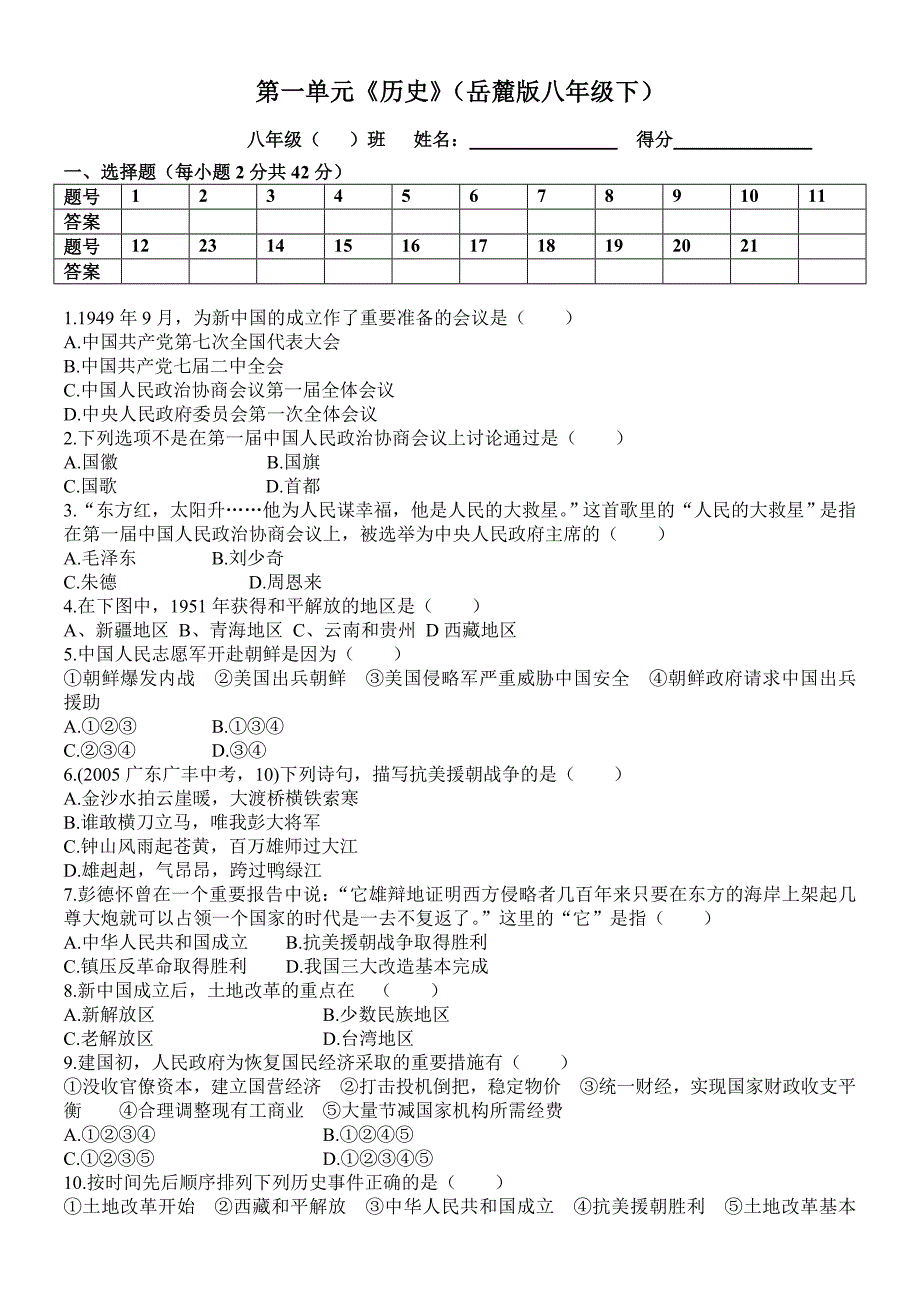 八年级历史下册(岳麓版)第一单元测试_第1页