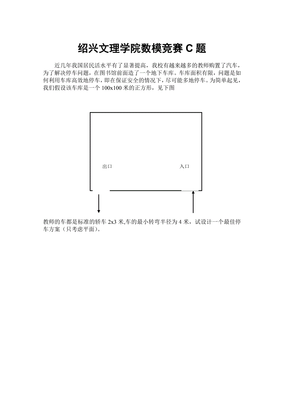 车库的车位停泊设计-数学建模作业_第1页