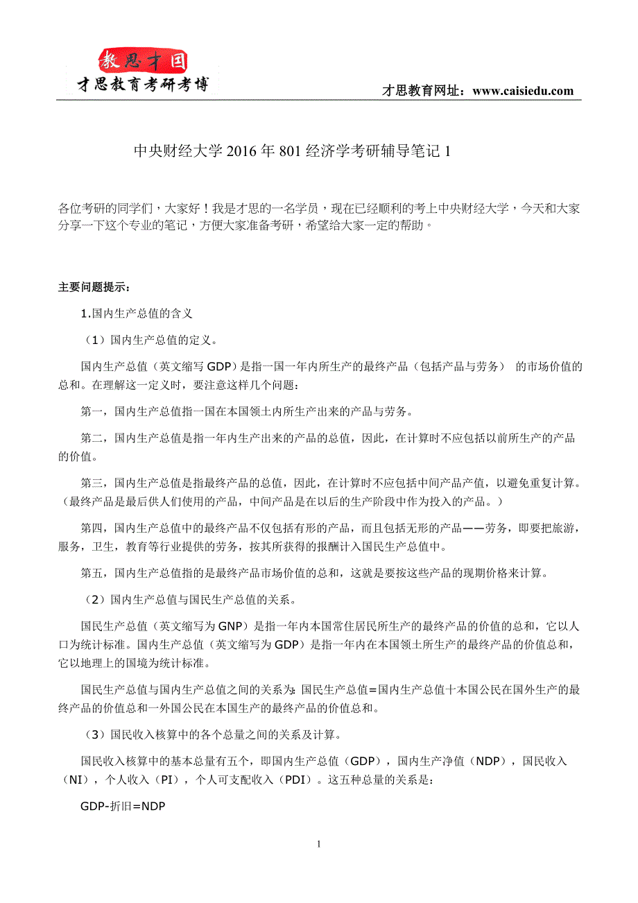 中央财经大学2016年801经济学考研辅导笔记1_第1页