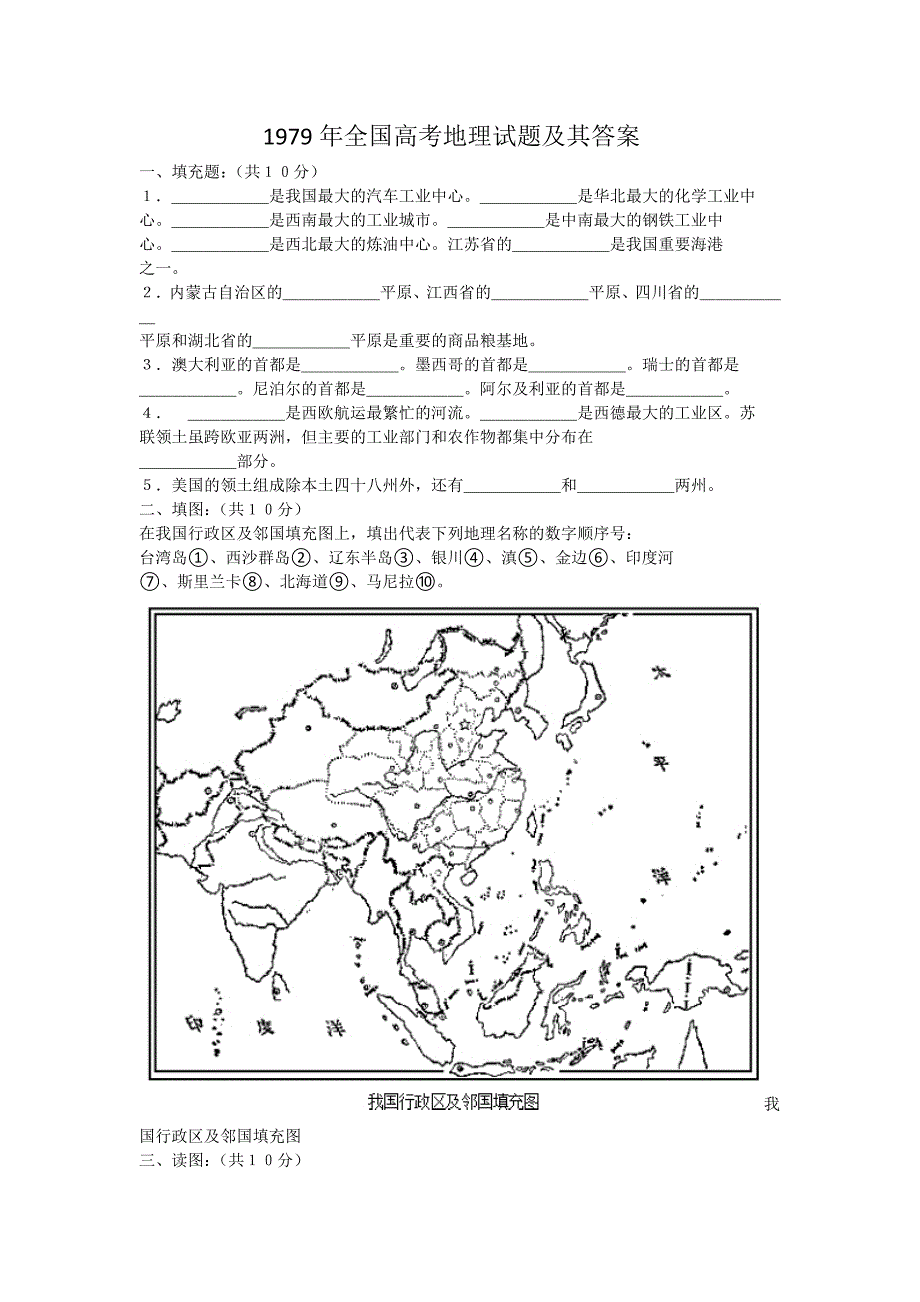 1979年全国高考地理试题及其答案_第1页