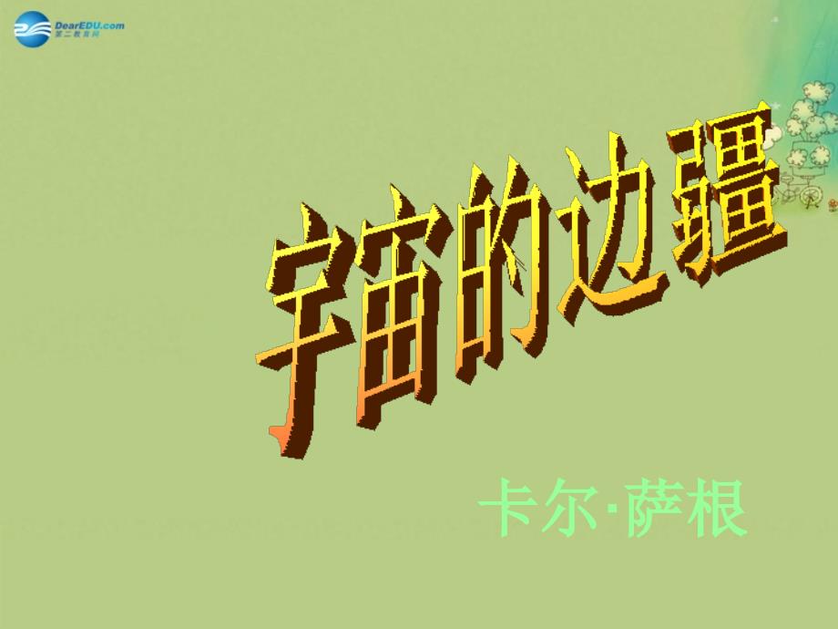 湖南省长沙市美术学校高中语文 宇宙的边疆课件 新人教版必修3_第1页