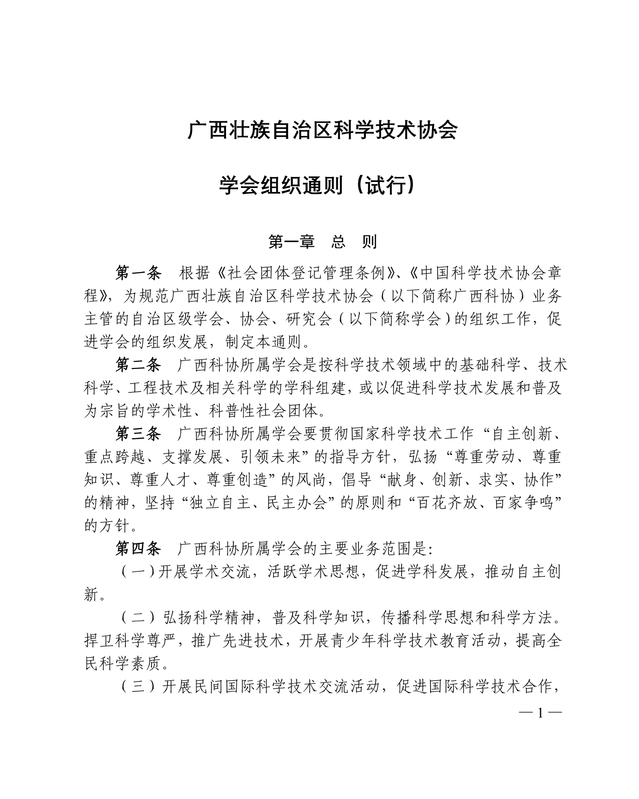 广西壮族自治区科学技术协会_第1页