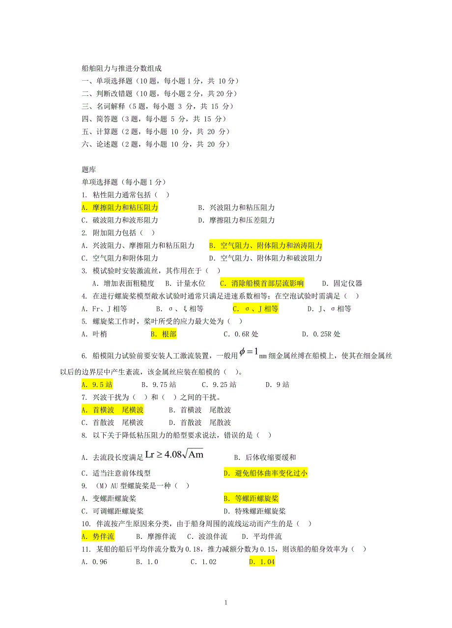 船舶阻力与推进试题库_第1页