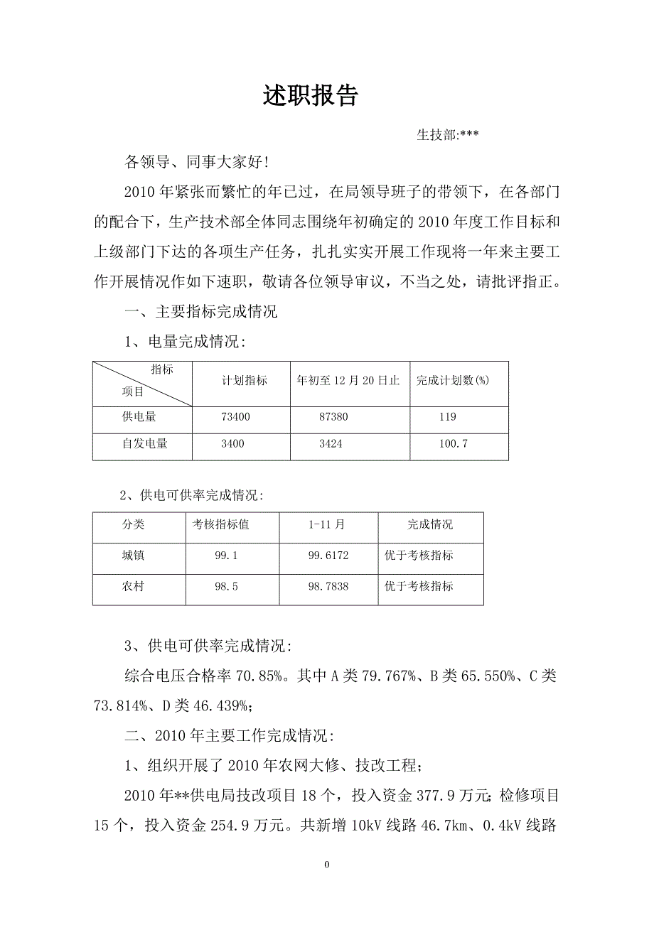 生产技术部述职报告_第1页