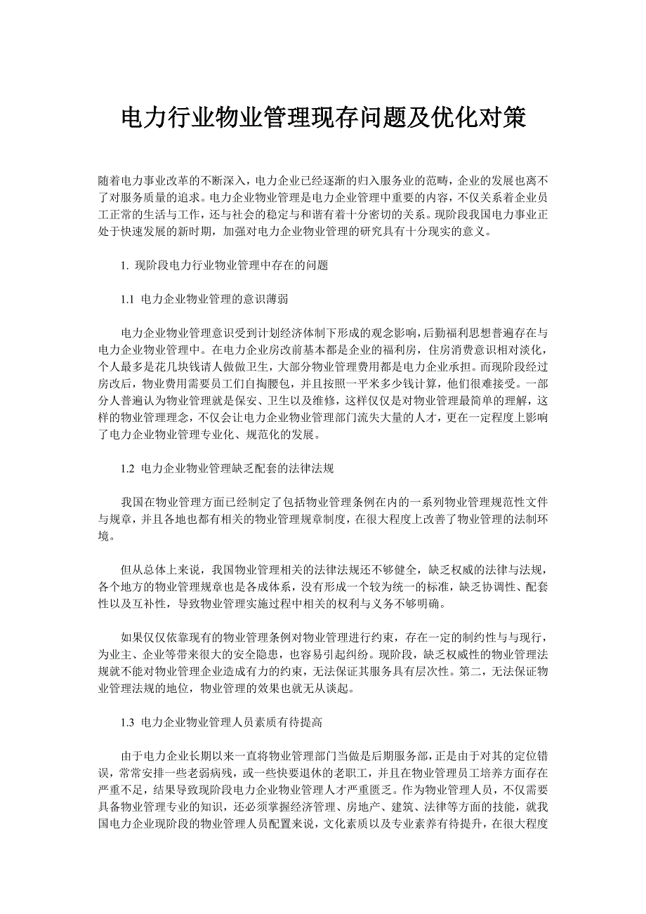 电力行业物业管理现存问题及优化对策_第1页