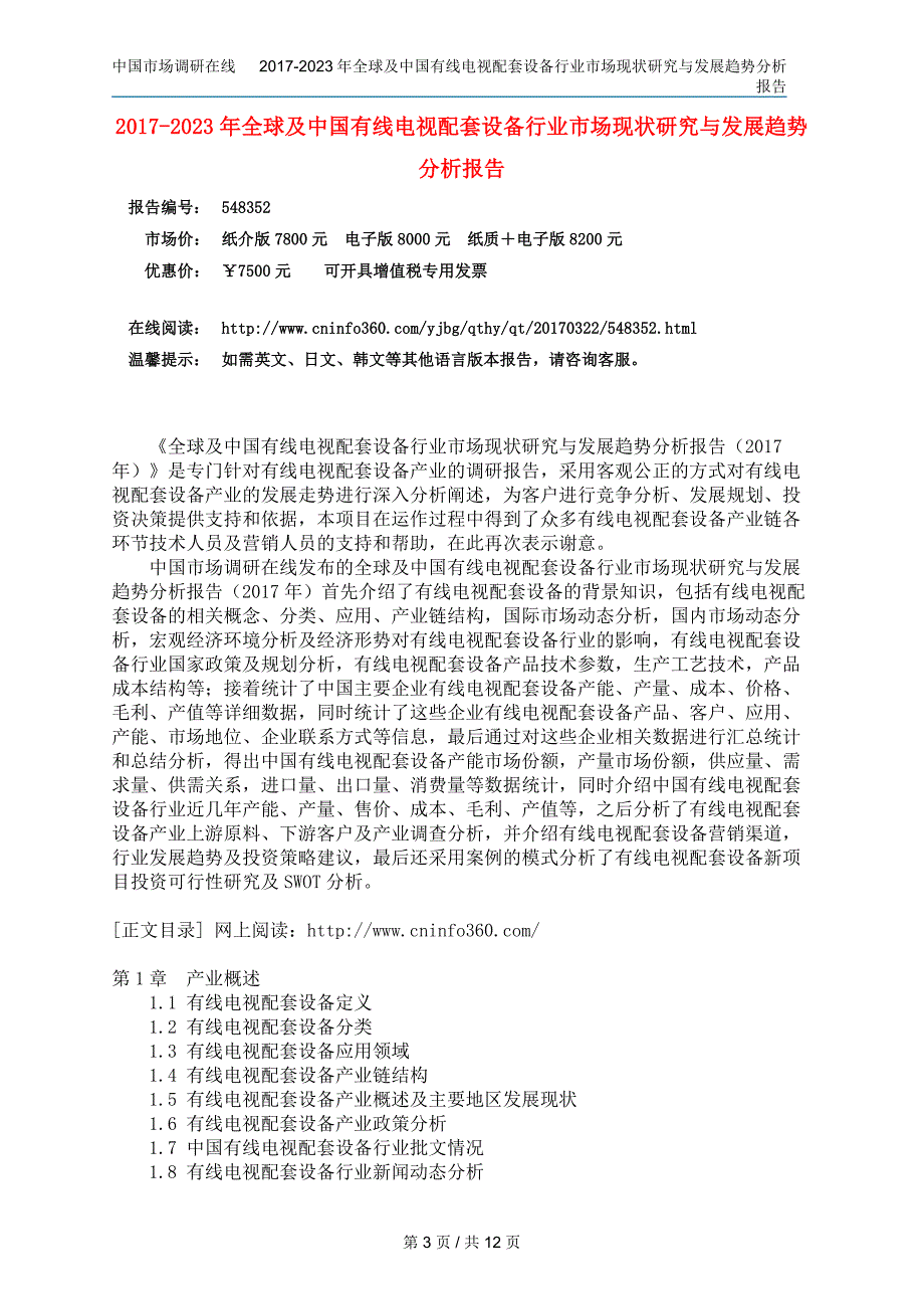 中国有线电视配套设备行业研究报告_第3页