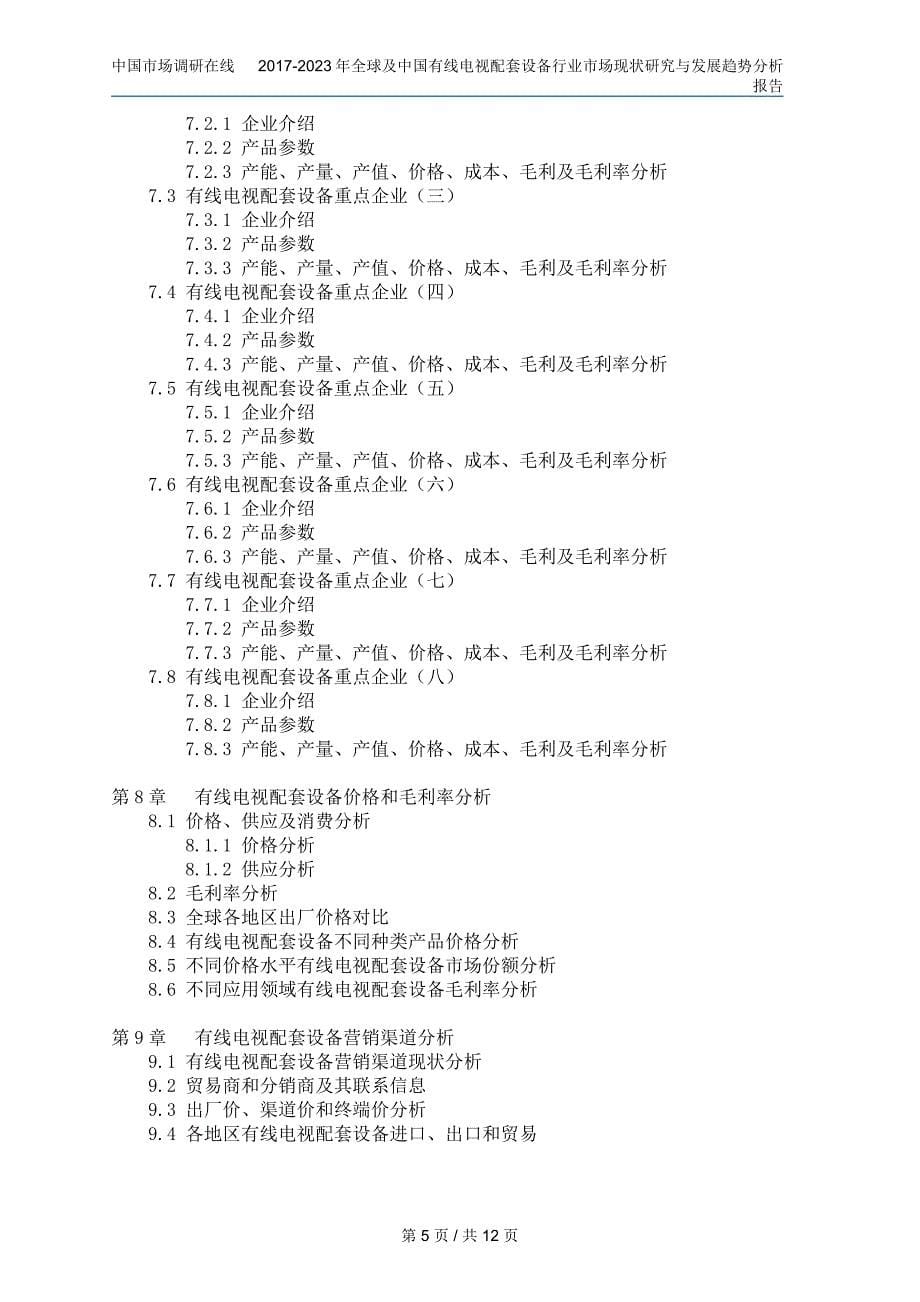 中国有线电视配套设备行业研究报告_第5页