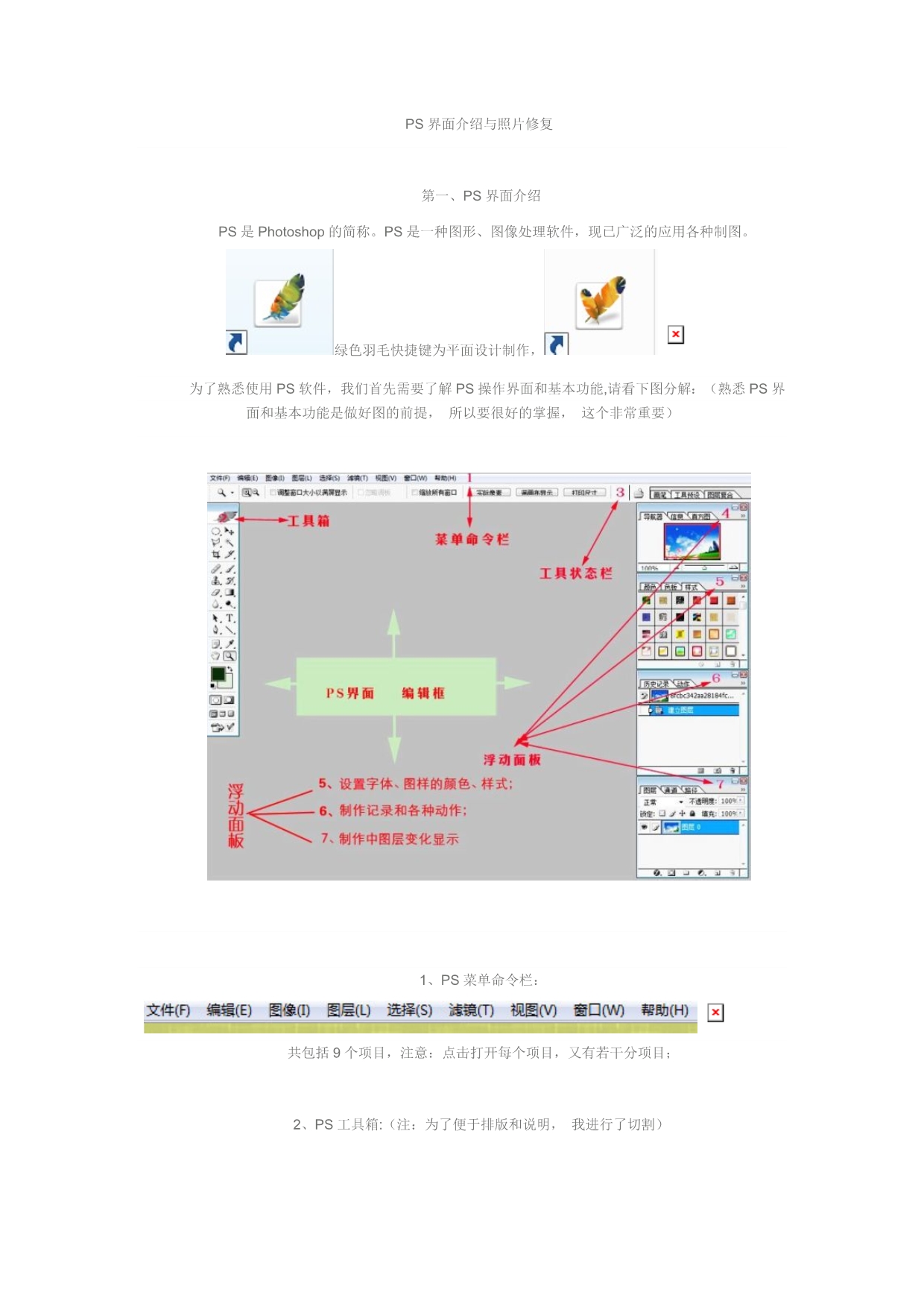 PS界面介绍与照片修复_第1页