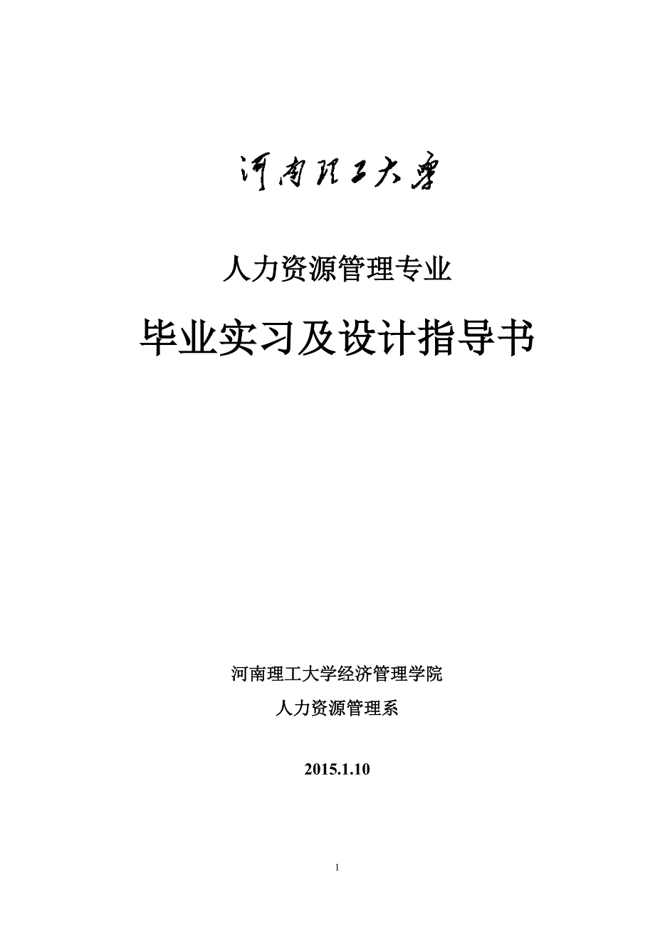 人力资源管理专业毕业设计指导书(2015届)_第1页