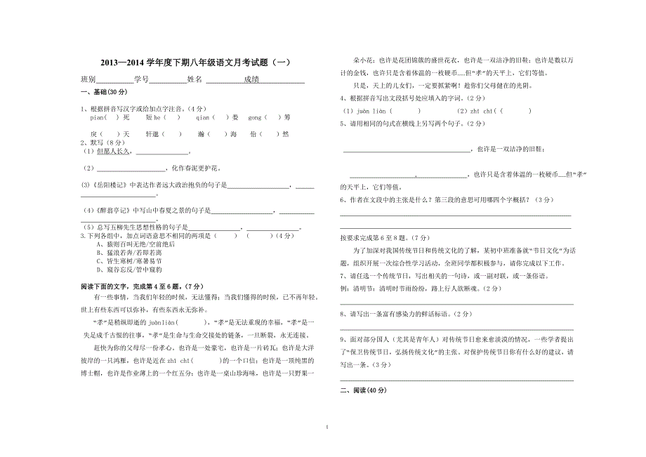 八年级下人教版语文期末测试卷_第1页