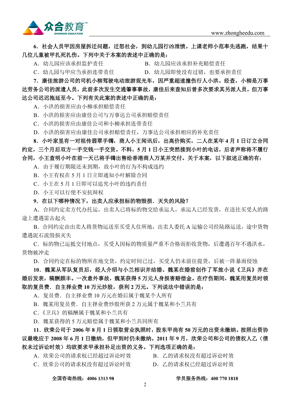 2008年司法考试二卷全真模拟试题_第2页