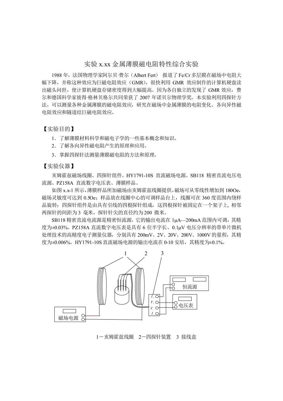 金属薄膜磁电阻特性综合实验_第1页