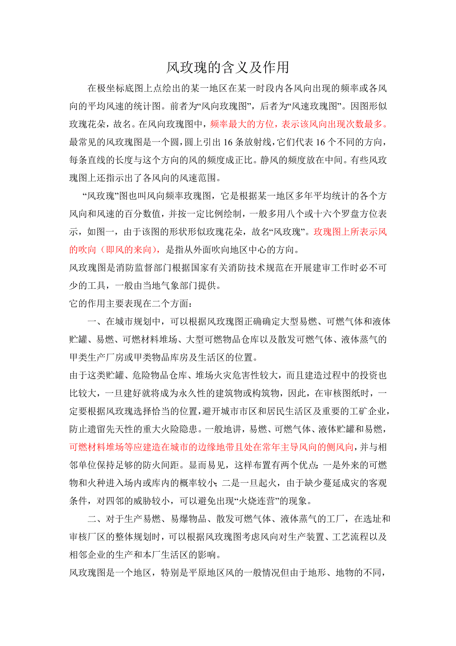 风玫瑰的含义及作用_第1页