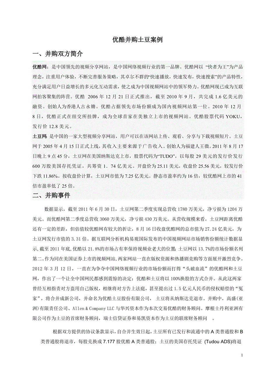 优酷网土豆网并购案例_第1页