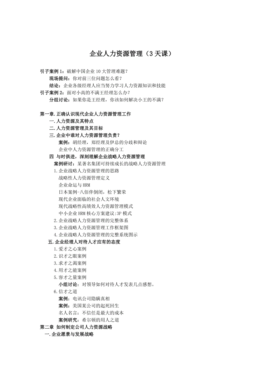 人力资源管理(三天课提纲)_第1页