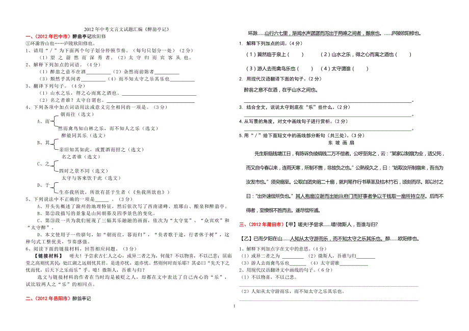 《醉翁亭记》2012年中考文言文试题汇编_第1页