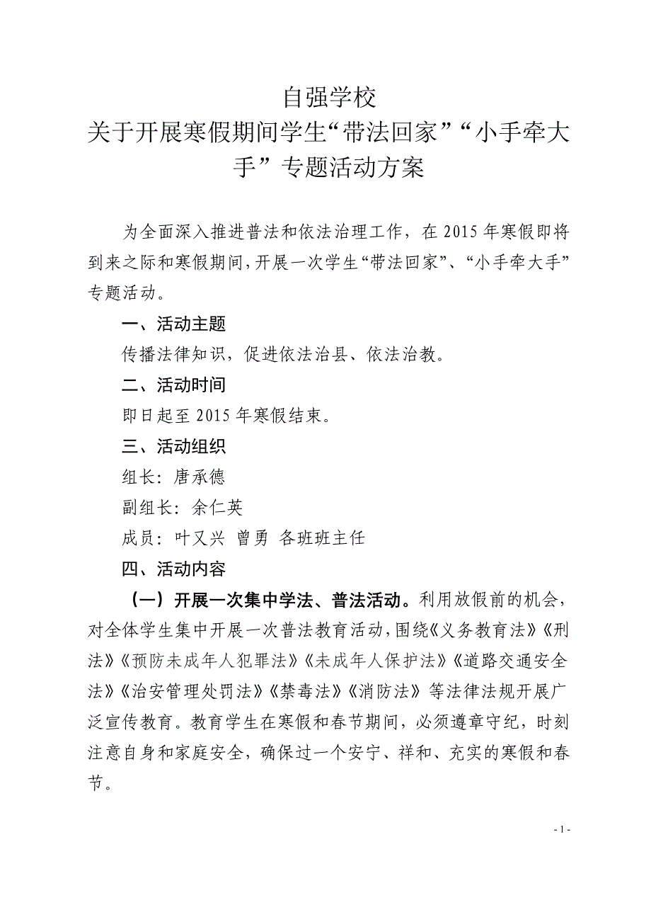 “带法回家”“小手牵大手”专题活动方案_第1页