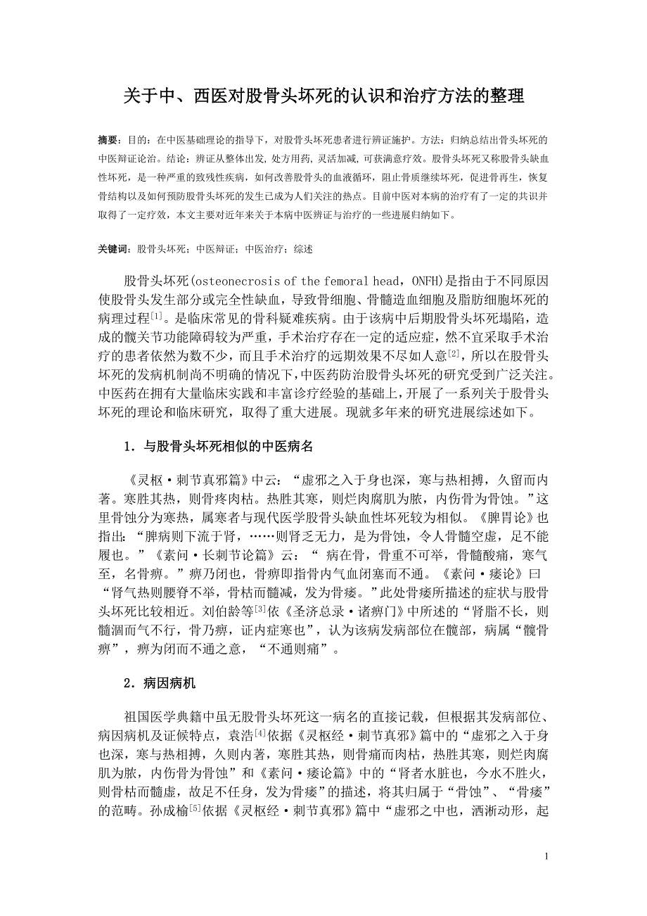 目前中、西医对股骨头坏死的认识和治疗方法的整理_第1页