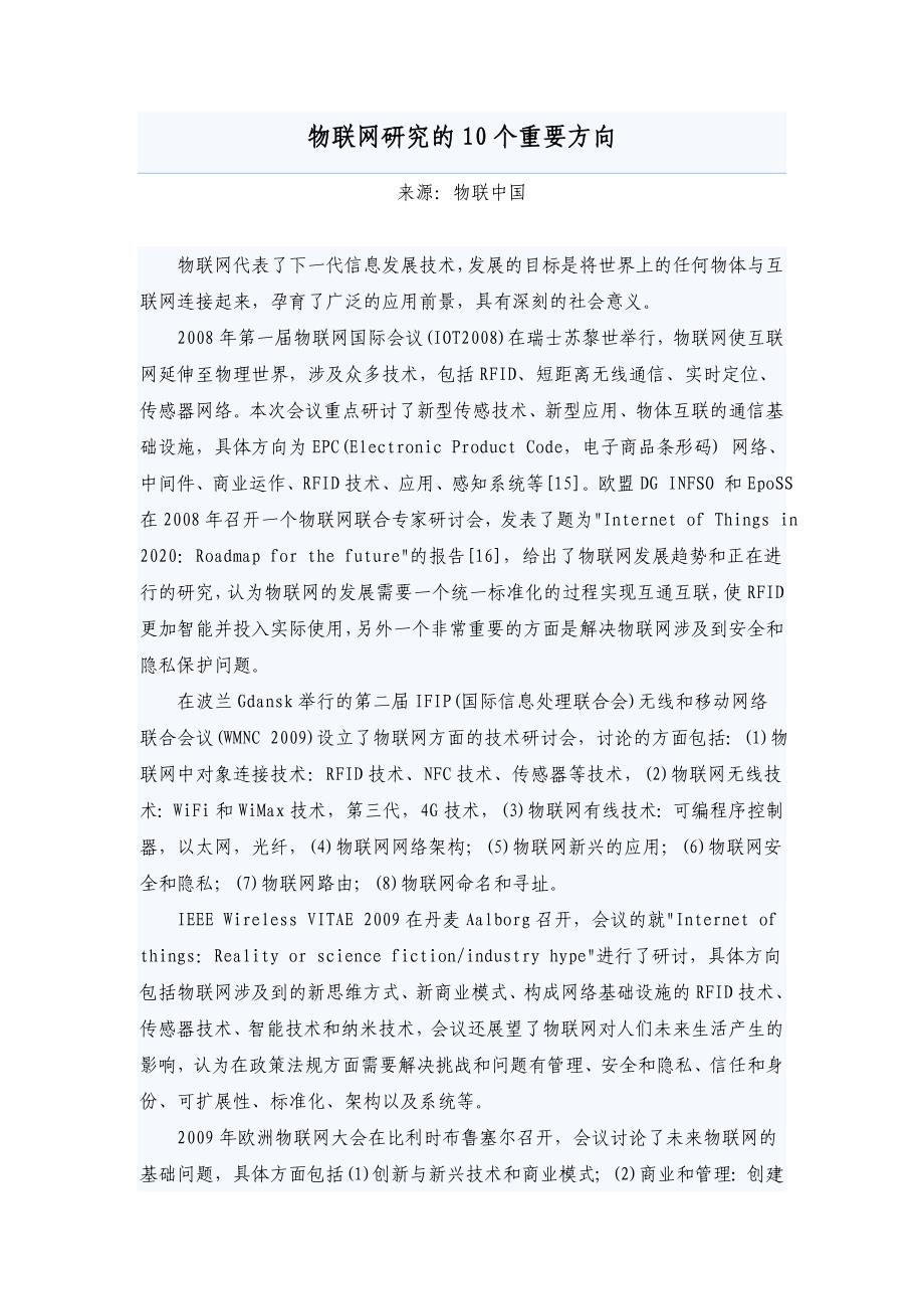 物联研究的个重要方向_第1页