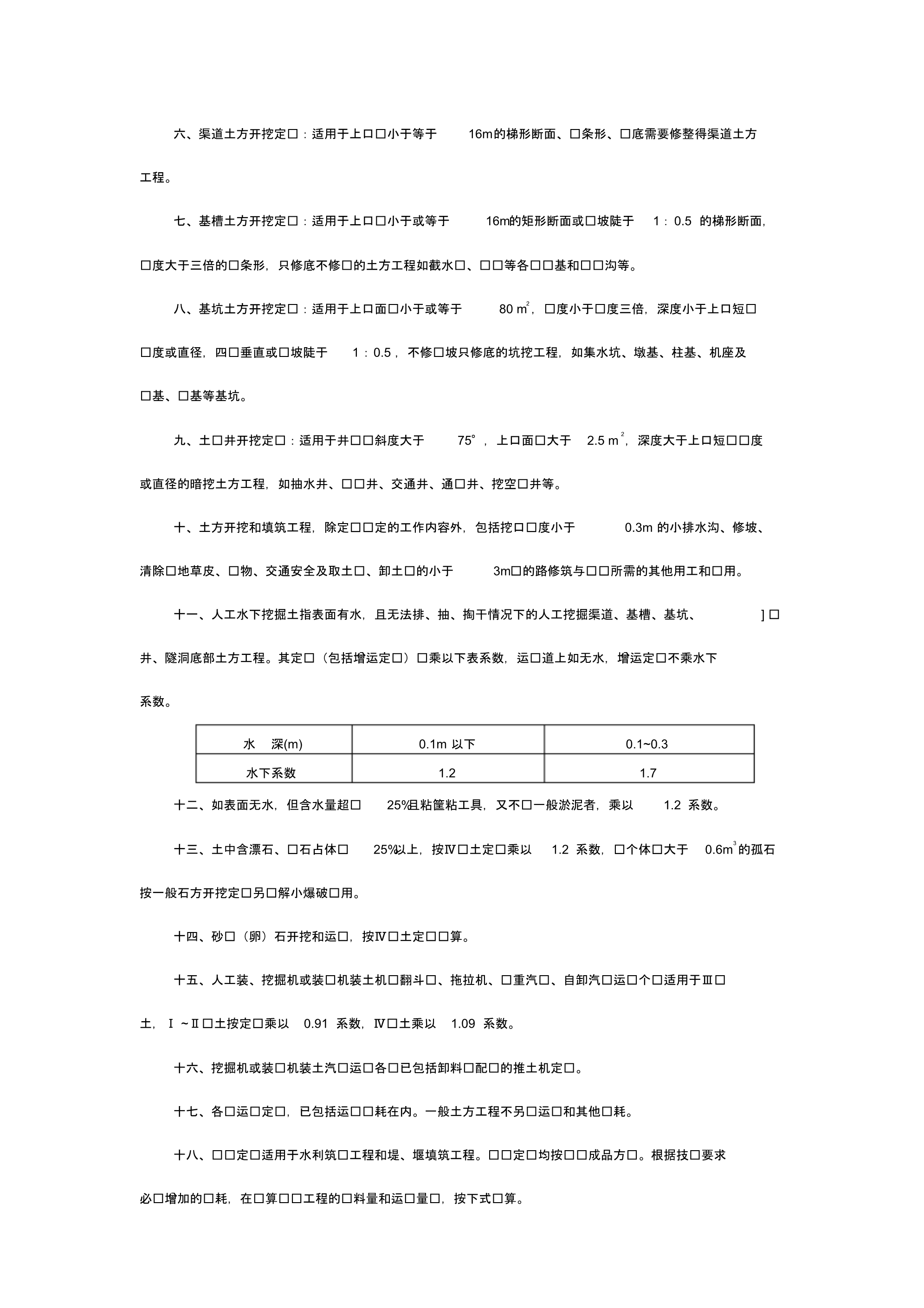 重庆市水利建筑工程预算2005定额说明及费率构成_第3页