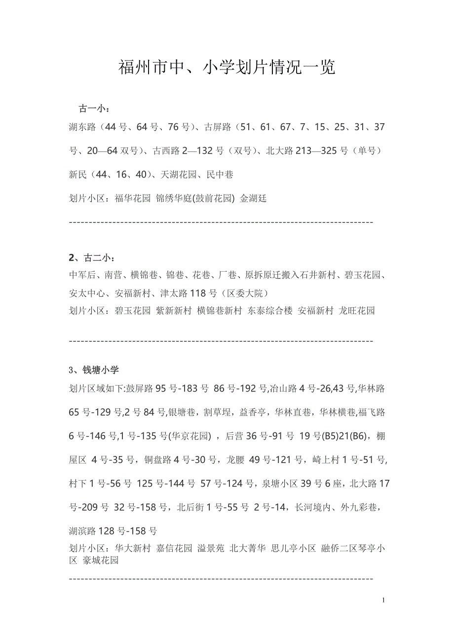 福州市中、小学划片情况一览_第1页