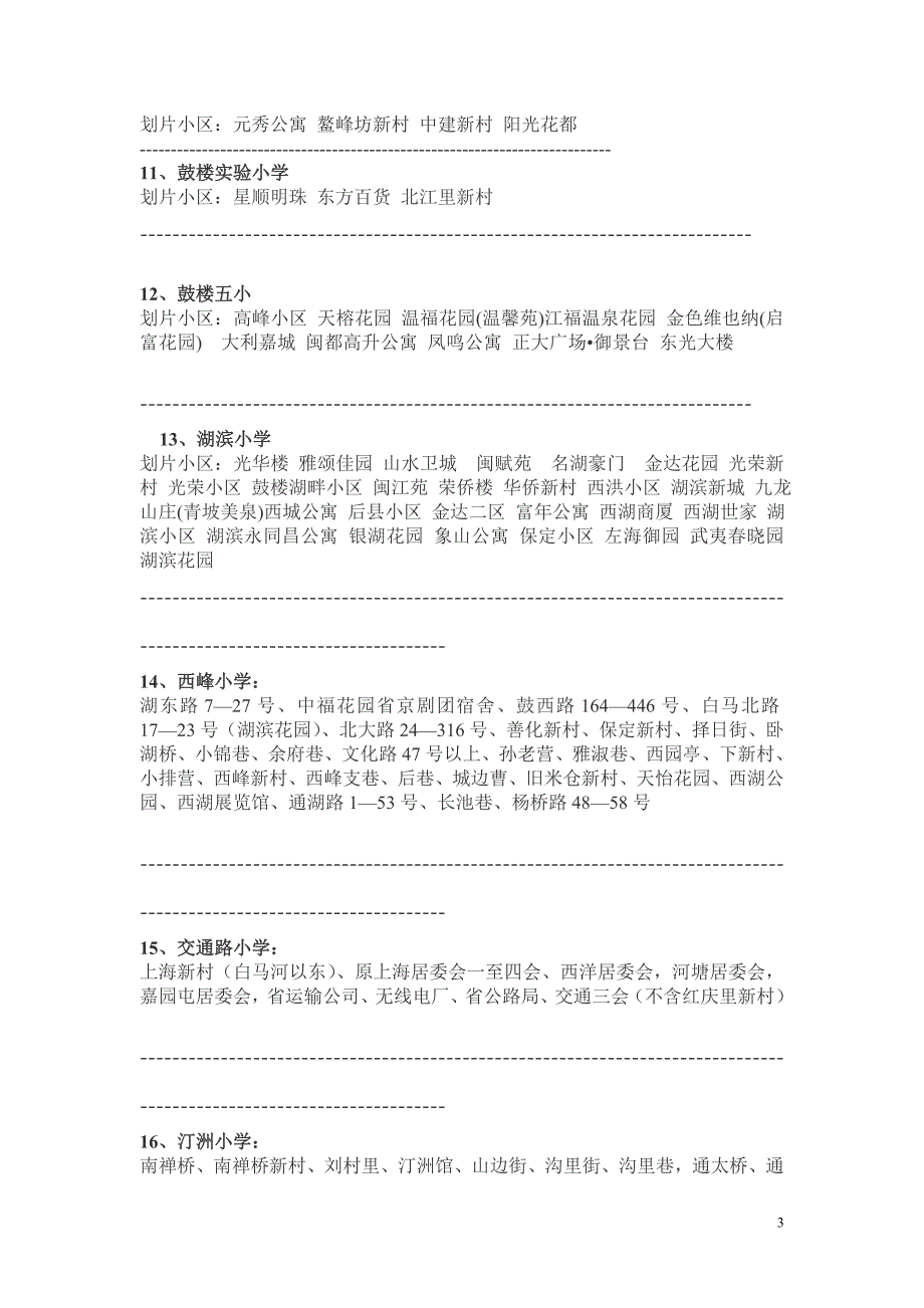 福州市中、小学划片情况一览_第3页