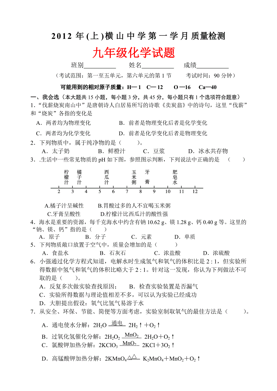 2012年(上)横山中学第一学月质量检测_第1页