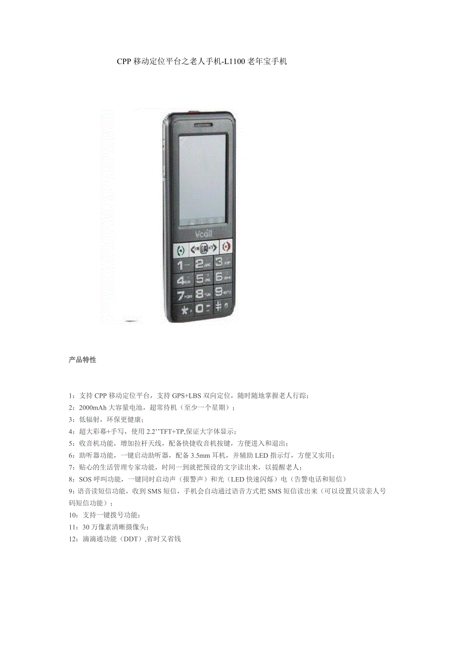 CPP移动定位平台之老人手机-L1100老年宝手机_第1页