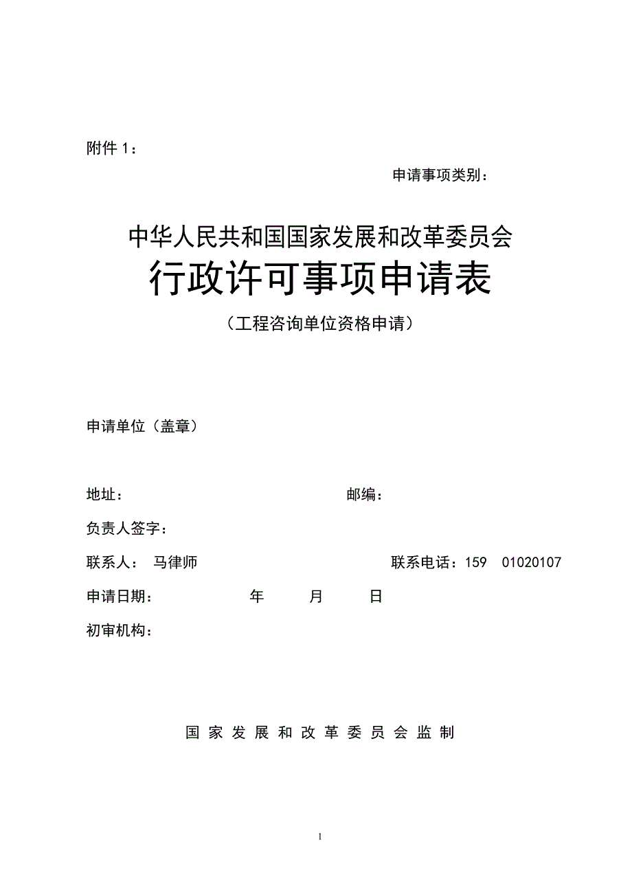 工程咨询单位资格申请表汇总_第1页