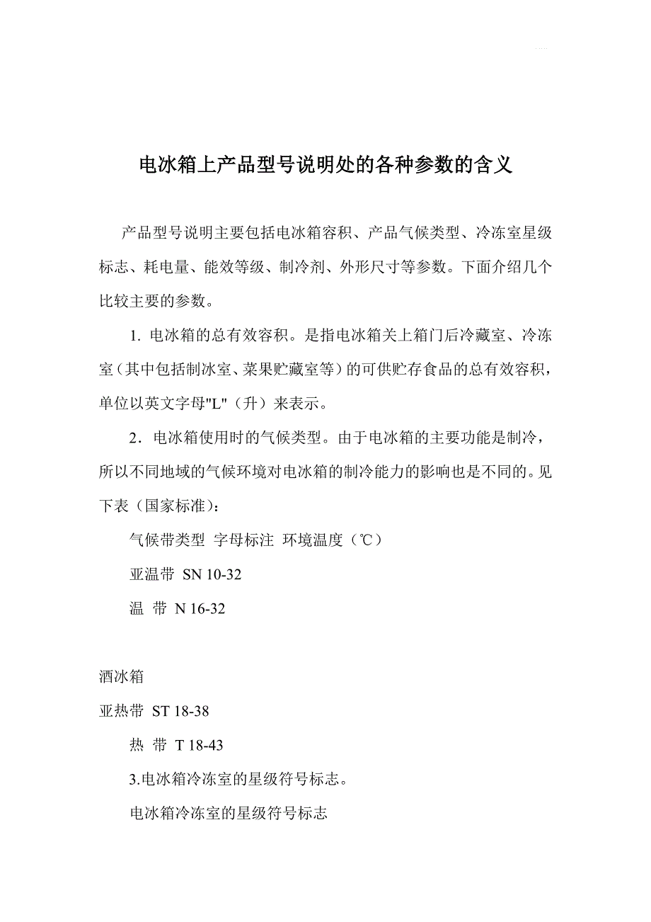 电冰箱上产品型号说明处的各种参数的含义_第1页