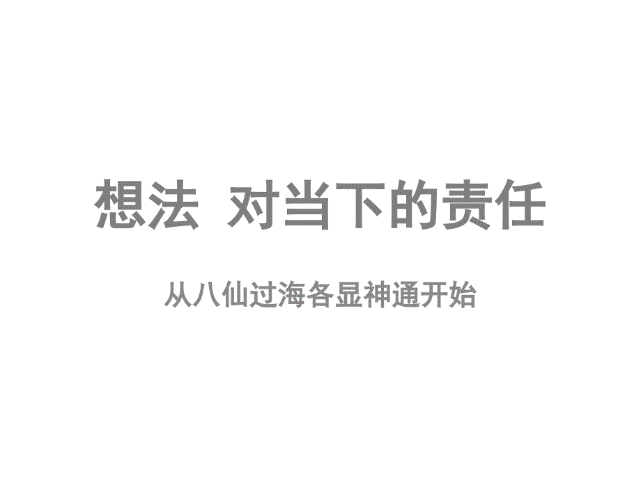 想法对当下的责任_第1页