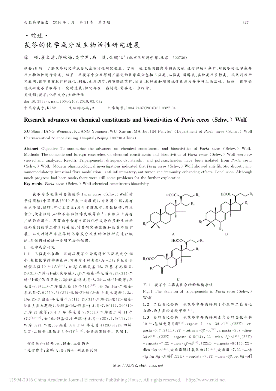 茯苓的化学成分及生物活性研究进展_徐硕_第1页