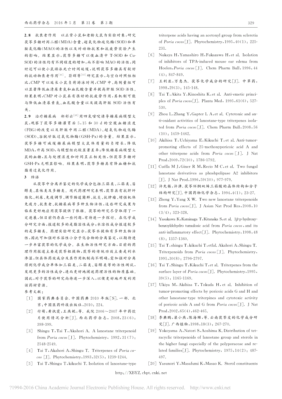 茯苓的化学成分及生物活性研究进展_徐硕_第3页