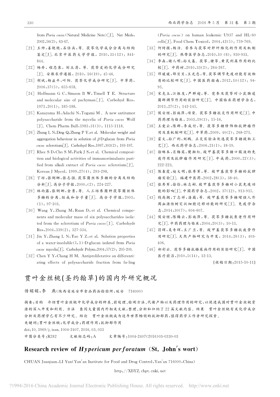 茯苓的化学成分及生物活性研究进展_徐硕_第4页
