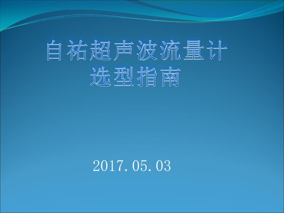 自祐超声波流量计选型指南_第1页