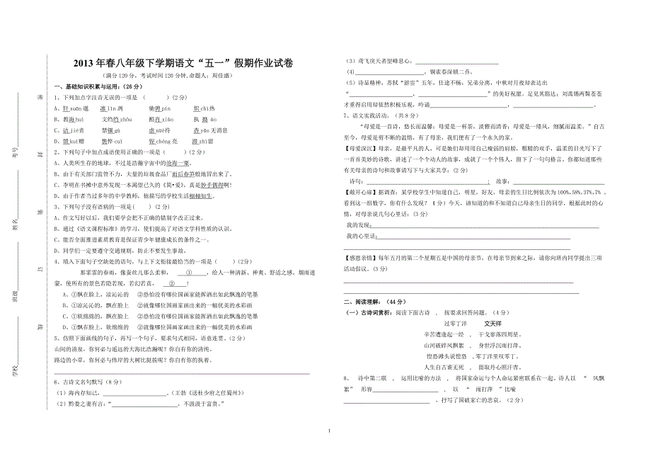 2013年春八年级下册语文“五一”假期作业试卷_第1页