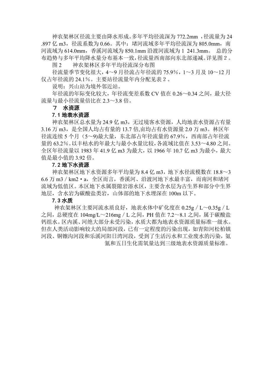 神农架林区水文气象特征_第3页