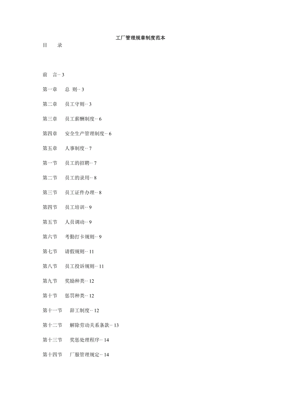 工厂管理规章制度范本_第1页