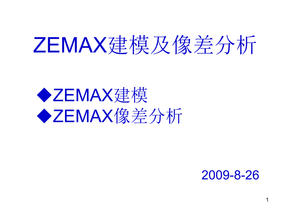 ZEMAX建模及像差分析_第1页