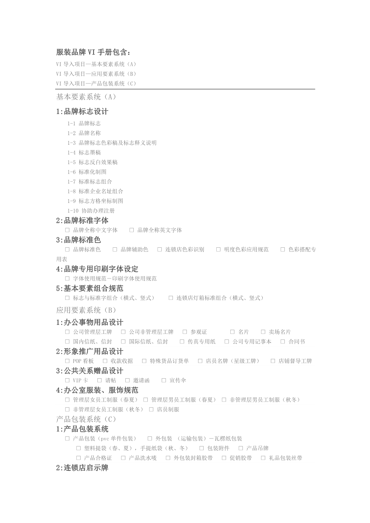 服装品牌VI手册包含_第1页