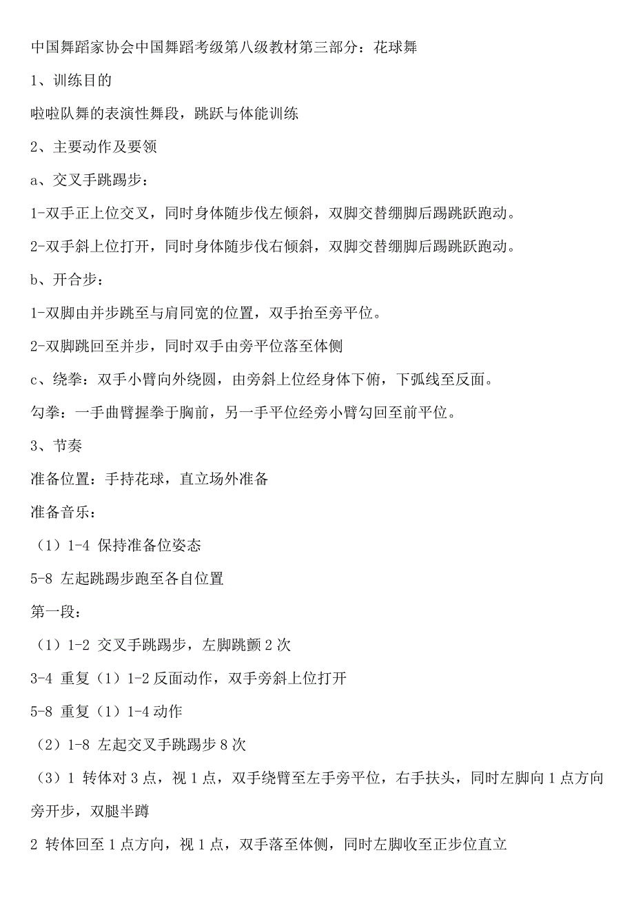 中国舞蹈家协会中国舞蹈考级第八级教材第三部分_第1页